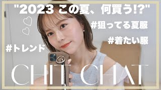 【CHIT CHAT】夏服何買う!?気になるアイテム一挙ご紹介💭✨ユニクロ.GU.ZOZOTOWN...