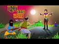 কুচবরন কন্যা সিনেমা (পর্ব ২৬) | বাংলার রূপকথার মজার কার্টুন গল্প 🧚‍♀️