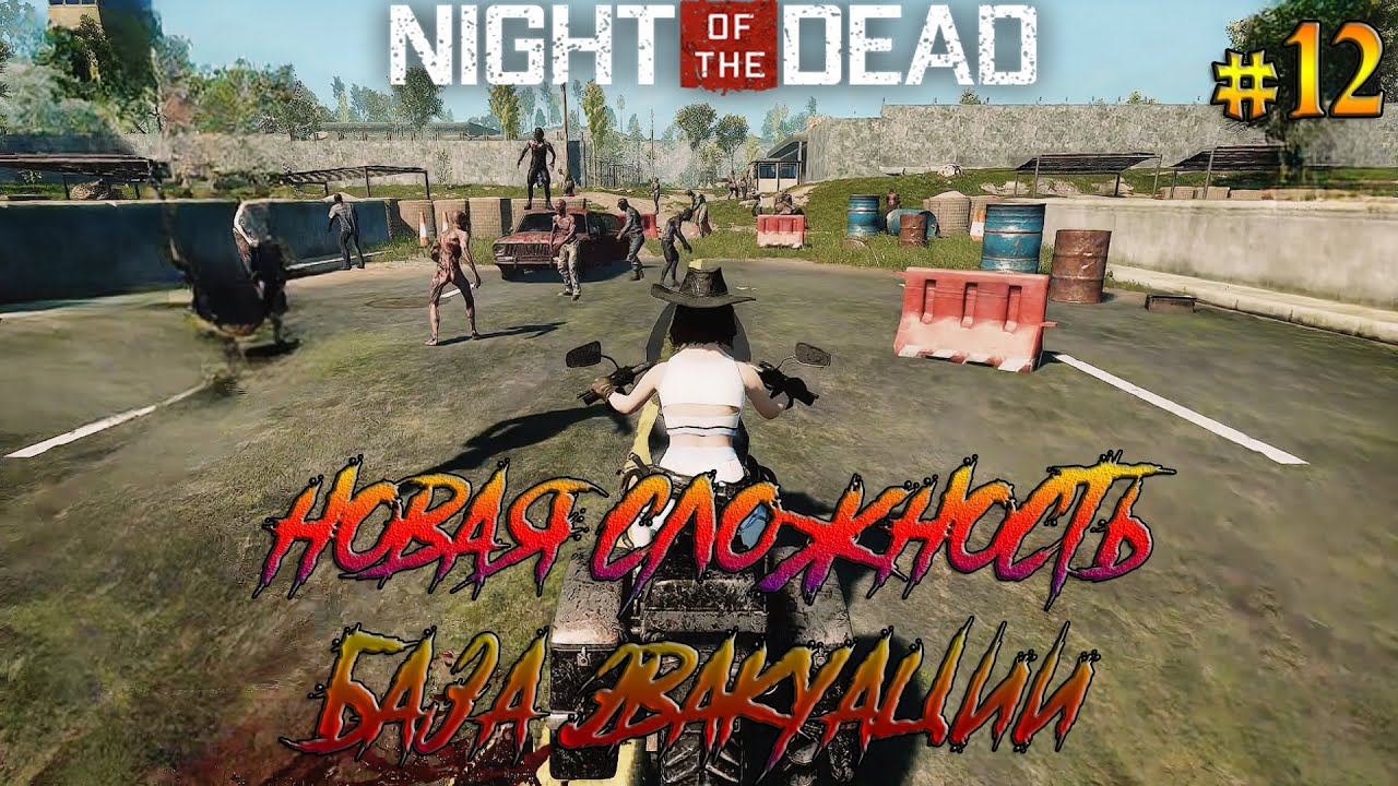 Night of the Dead #12 Новая сложность, а нужно ли???