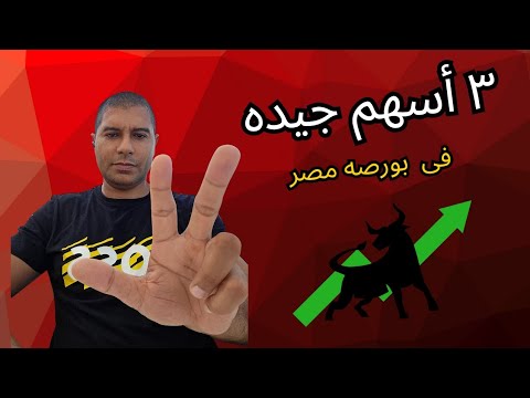 ٣ أسهم تحت قيمتها فى البورصه المصريه ملحوظه هذه ليست دعوه للشراء