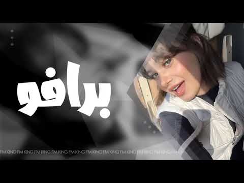 اغاني تيك توك 2023 برافو جت من عندك مطلوب اكثر شي