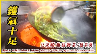 通菜煲【豆豉鯪魚油麥菜】西式搭配中式炒法,別有一番風味! 牛柳粒 都好正！#HK style classic stir-fried side dishes attractive
