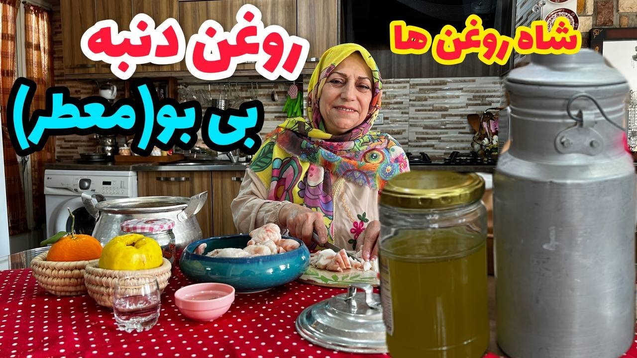 طرز تهیه روغن دنبه بی بو ، ترفند های خانه داری ، آموزش آشپزی