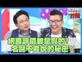 名醫不能說的秘密！醫師在診間大罵，讓女星好受傷？！【#醫師好辣】沈玉琳 賀一航 江坤俊 2小時特映版