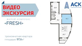 Трехкомнатная квартира 97,6 кв.м ЖК FRESH Краснодар от застройщика АСК ➤видео экскурсия 🔷АСК