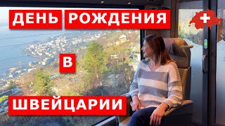 Путешествие на день рождения с бесплатным билетом. Поезда Belle Epoque, Golden Pass. Швейцария