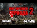 РАЗБОР ФИЛЬМА МИР ЮРСКОГО ПЕРИОДА 2 (со спойлерами)