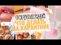 Что ДЕЛАТЬ На КАРАНТИНЕ Когда СКУЧНО Дома?! Мотивация и советы ♡ Эльвира Лаки