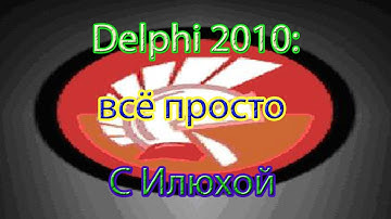 [Delphi 2010, всё просто] уроки с Илюхой #4 - операторы If else case
