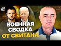 🔥СВИТАН: Байден и Зеленский ШОКИРОВАЛИ! / Залужный хитростью получит оружие / ВСУ просят два фрегата