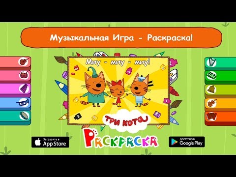 Трейлер новой игры Три кота: Музыкальная Раскраска