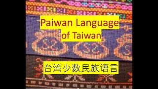 Paiwan Language of Taiwan (Paiwanese, Tamari) 台湾少数民族