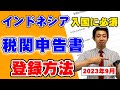 【インドネシア渡航に必須！】税関申告書の登録方法を解説します！バリ島やジャカルタ渡航の2日前以降に必ずご登録ください