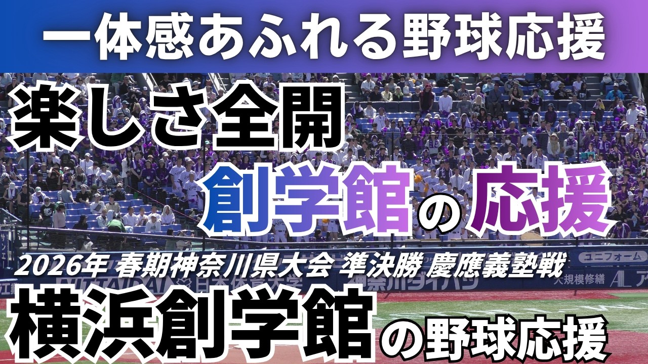 元気いっぱい楽しさ全開】横浜創学館の野球応援 2026年5月2日 春季