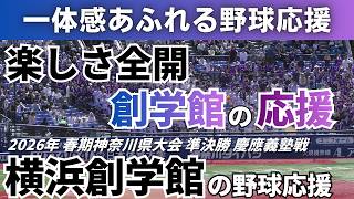 元気いっぱい楽しさ全開】横浜創学館の野球応援 2026年5月2日 春季