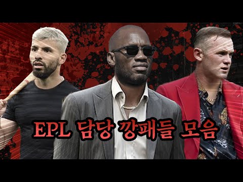 [방구석토크] <strong>드록바</strong> = 아스날 담당 깡패, PL 각 클럽 담당 깡패는?