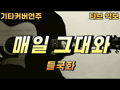 매일 그대와 - 들국화