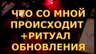 ЧТО СО МНОЙ ПРОИСХОДИТ + РИТУАЛ ОБНОВЛЕНИЯ ЖИЗНИ гадания карты таро онлайн на любовь