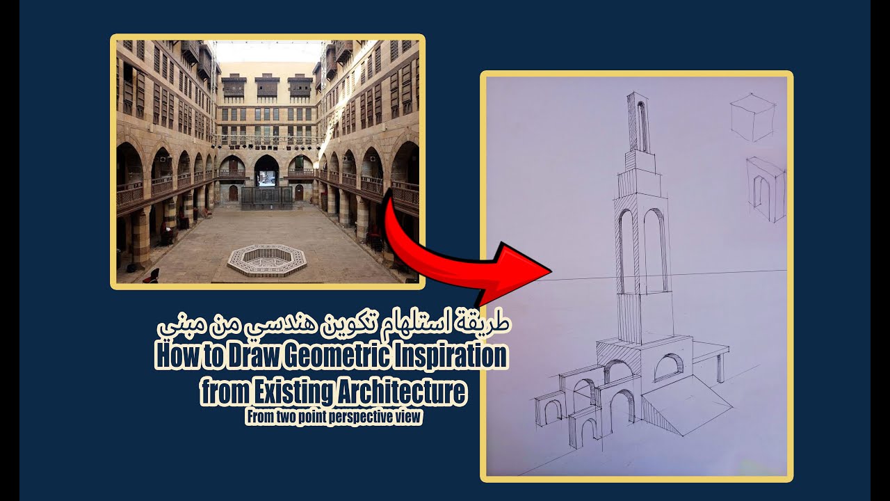 Geometric Inspiration from Existing Architecture/ اعمل تكوين هندسي من صورة مبني