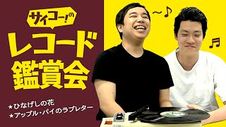 粗品からのプレゼント!!レコードを鑑賞できるのか!?【霜降り明星】