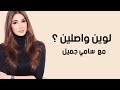 لوين واصلين سامي جميل