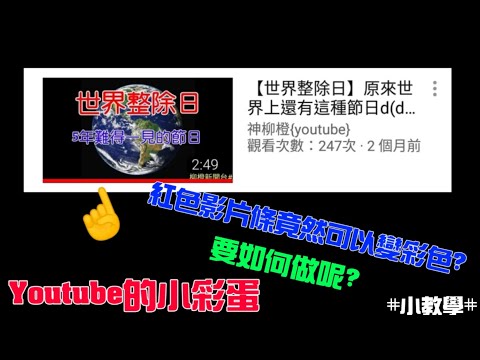 【Youtube彩蛋小教學】原來Youtube進度條也可以變顏色?!? 而且只需要一個指令即可完成!? Σ(;ﾟдﾟ)