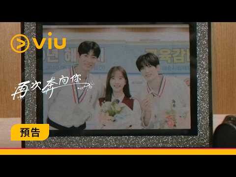 《再次奔向你》預告 | 苞娜陷入禁斷三角戀？！ 與親生哥哥戀上朴栖含 | Viu韓劇線上看