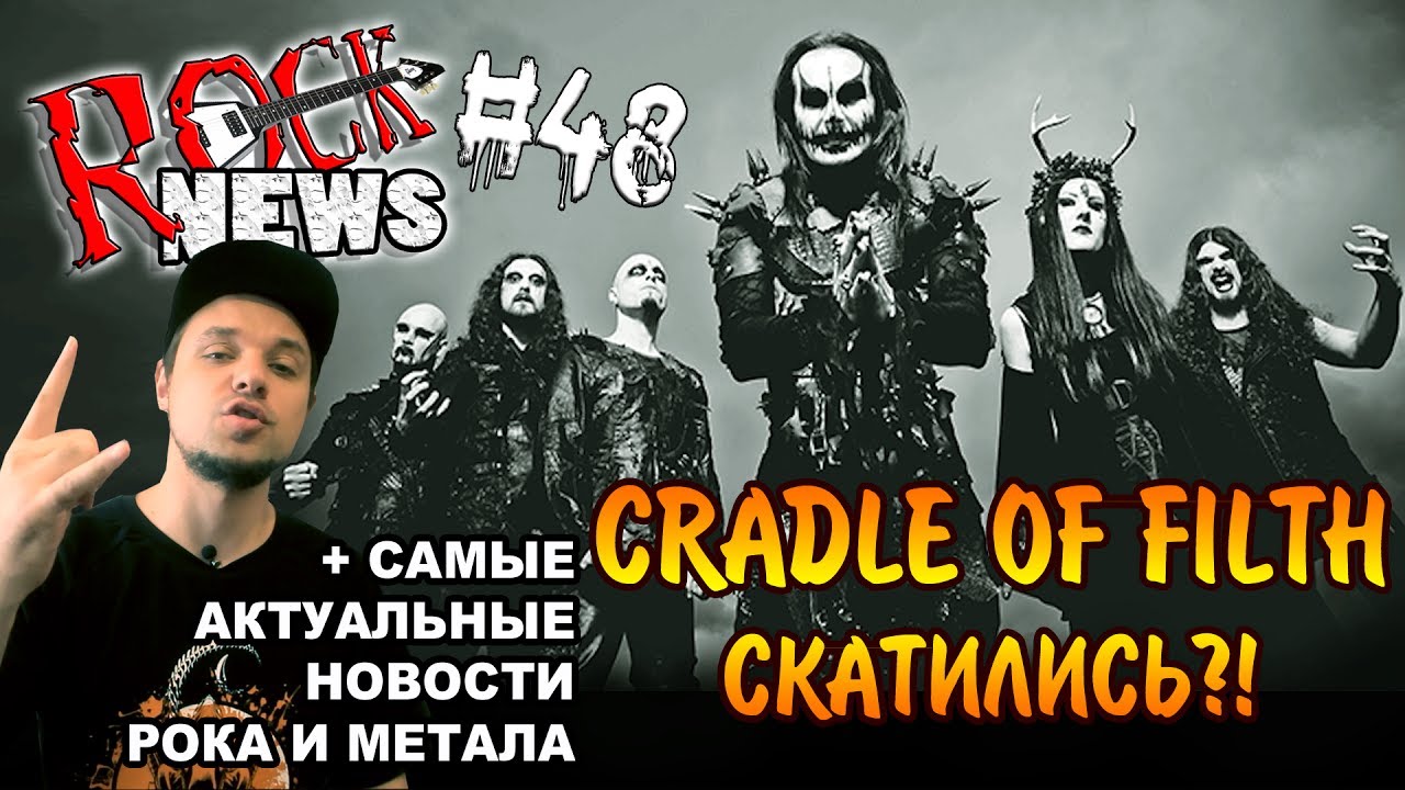 Cradle Of Filth СКАТИЛИСЬ?! [ROCK NEWS #48]