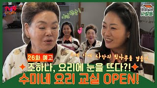 [26화 예고]  수미네 반찬 재오픈?! 열혈 학생으로 변신한  조하나