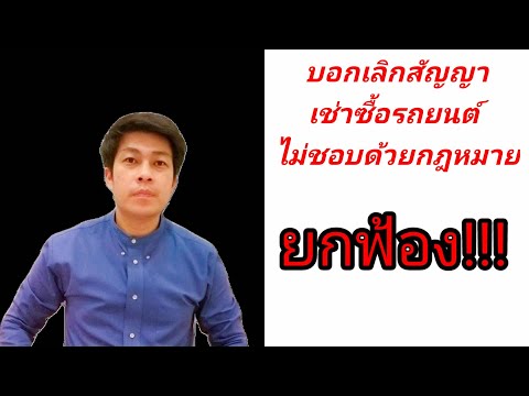 วีดีโอ: วิธีการยกเลิกสัญญาการส่งมอบ