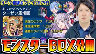 【モンスト】オーブ無課金プレイ2879日！ガチャの天才ターザン馬場園のモンスターボックス公開！