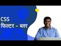 CSS फिल्टर - ब्लर
