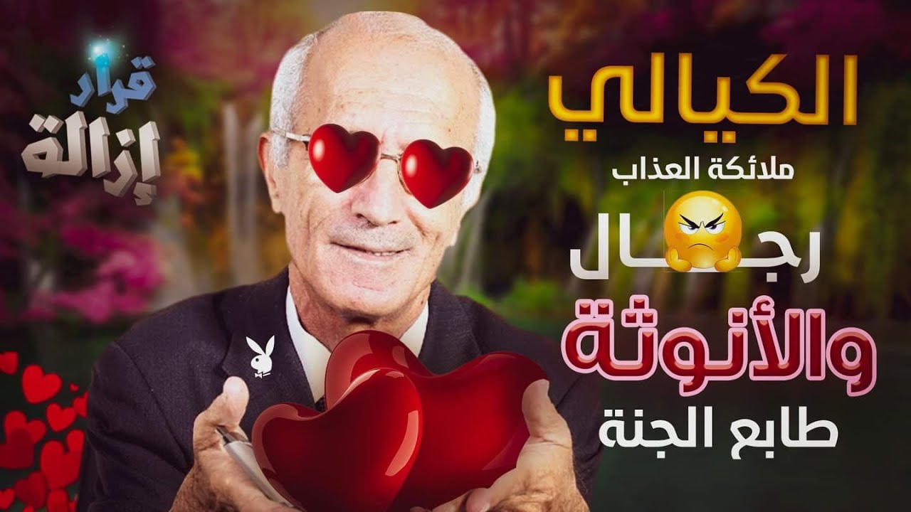 علي منصور كيالي: ملائكة العذاب رجال .. و الأنوثة طابع الجنة