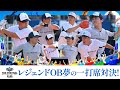 レジェンドOBによる 夢の一打席対決 マイナビオールスターゲーム THE FESTIVAL 2025 In YOKOHAMA レジェンドOBによる 夢の一打席対決 マイナビオールスターゲーム THE FESTIVAL 2025 In YOKOHAMA