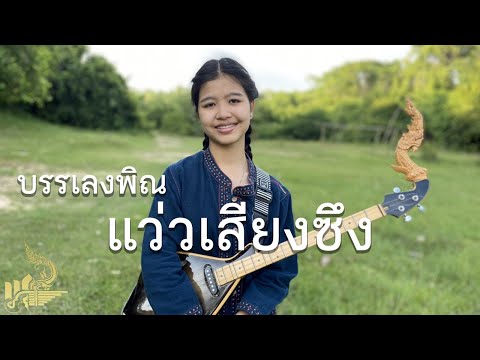 แว่วเสียงซึง (บรรเลงพิณ) | กิ๊ฟน้อย พนมไพร【Isan Lam Ploen】