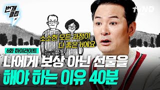 [#김창옥쇼2] 어떤 행동에 의한 보상이 아닌 온전히 날 돌보기 위해, 남의 취향이 아닌 내 취향에 맞춰 준비한 '선물'이 필요한 이유🎁 나를 돌보는 방법 | #번개클립