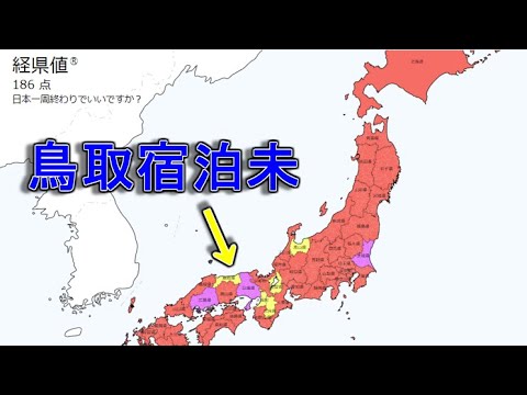 経県値マップを埋めるため鳥取県に行く【残り5県】 - YouTube