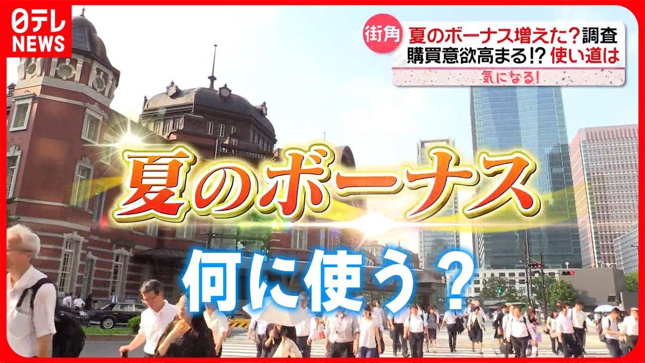 【気になる！】「夏のボーナス」増えた？  使い道は？