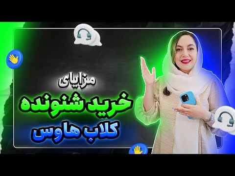 آموزش افزایش فالوور کلاب هاوس با 6 ترفند کاربردی و رایگان 