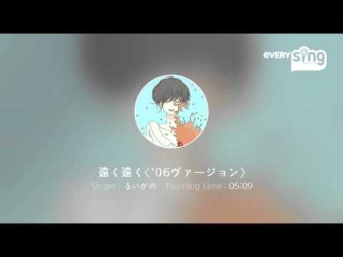 [everysing] 遠く遠く〈'06ヴァージョン〉