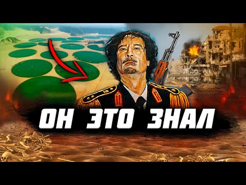 Почему УСТРАНИЛИ Каддафи? Главная ТАЙНА ДИКТАТОРА!