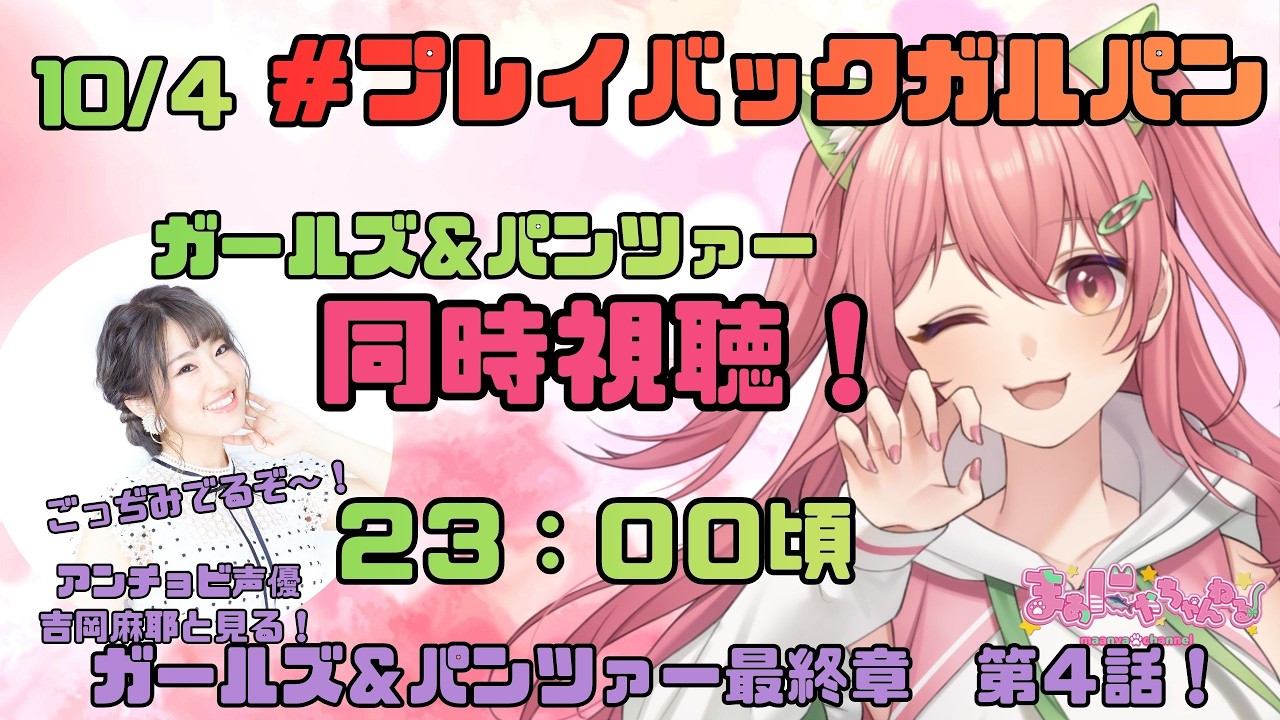 【アンチョビ&妙子声優と見よ!】今日でラスト!10/4(23:00前後)ガルパンはいいぞ!最終章第4話!公式YouTube配信同時視聴しよ!?【#プレイバックガルパン 】#まぁにゃちゃんねる