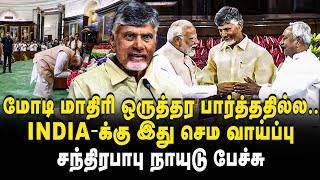 Chandrababu Naidu Speech | மோடி மாதிரி ஒருத்தர பார்த்ததில்ல.. | INDIA-க்கு இது செம வாய்ப்பு | NDA