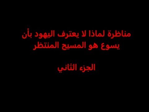 فيديو: من اعترف بأن يسوع هو المسيح المنتظر في الهيكل عندما كان طفلاً؟