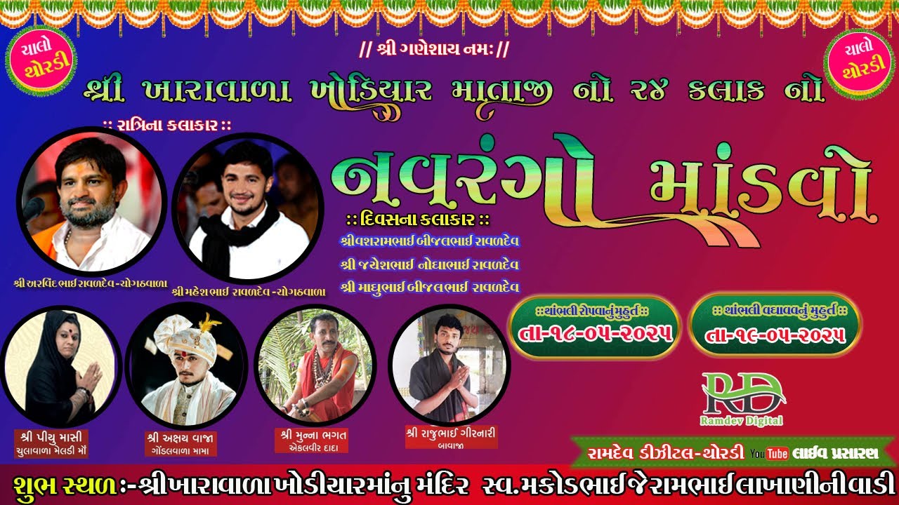 🔴//શ્રી ખારાવાળા ખોડિયાર માતાજીનો ૨૪ કલાક્નો નવરંગો //કલાકાર - અરવિંદભાઇ રાવળ //🔴થોરડી//#livestream