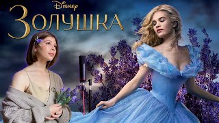 Лаванды цвет/Lavender's Blue/Dilly Dilly - "Золушка/Cinderella" - cover by prrrotas & Black Fianit