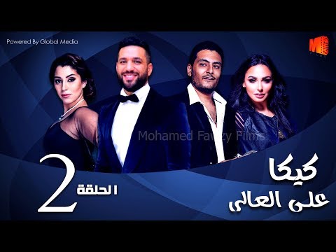 مسلسل كيكا علي العالي  بطولة حسن الرداد و أيتن عامر  الحلقة 2