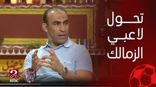 Thumbnail for الكورة مع فايق|سيد عبد الحفيظ :تحول لاعبو الزمالك من العصبية للهدوء كانت نقطة فاصلة للفوز على الأهلي