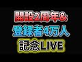 チャンネル開設2周年＆登録者4万人記念雑談配信