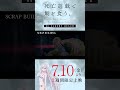 【PLAYBACK 死亡遊戯】御城の心のいちばんやわらかい部分《10:SCRAP BUILDING》／7/10(金)より2週間限定上映『#死亡遊戯で飯を食う。44:CLOUDY BEACH』